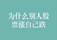 为何别人股票涨自己跌：深度解析股票市场中的对比效应