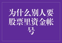 股票资金账号共享背后的动机与风险探讨