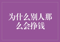 为什么别人那么会挣钱？揭秘财富增长的奥秘