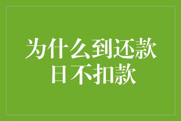 为什么到还款日不扣款