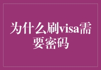 为什么刷Visa需要密码？难道是Visa不想让你用钱太任性吗？