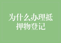 抵押物登记：为什么它如此重要？