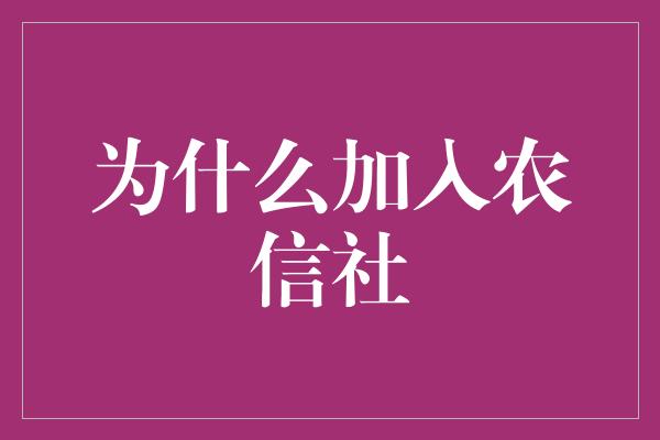 为什么加入农信社