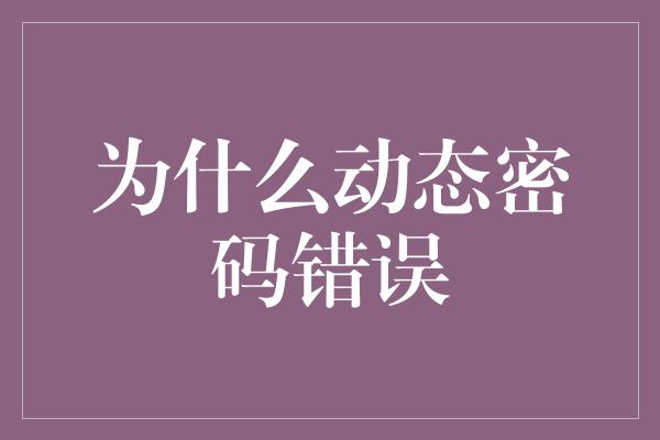 为什么动态密码错误