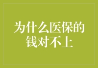 医保的钱为什么会哭穷？揭秘医保账户的那些事儿