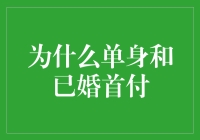 为什么单身和已婚首付比例不同？深入探究背后的原因