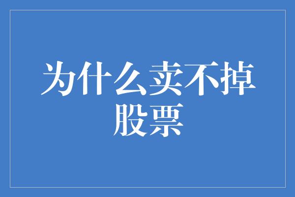 为什么卖不掉股票