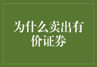 卖出有价证券：为投资组合健康护航的艺术