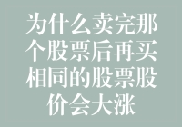 股票交易的奥秘：为什么卖完那个股票后再买相同的股票股价会上涨