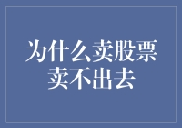 为什么卖股票卖不出去：市场流动性的陷阱与策略