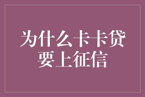 为什么卡卡贷要上征信