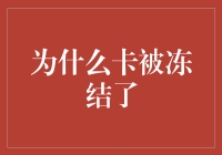 为什么我的卡被冻结了？是因为我太卡了吗？