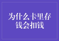 为什么卡里存钱会扣钱？是银行搞错了吗？