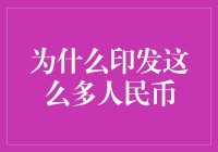 为啥印那么多钞票？钱能当饭吃吗？