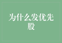 为何企业青睐发行优先股：机遇与挑战共存的融资策略