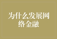 从传统到未来：网络金融的发展趋势与挑战