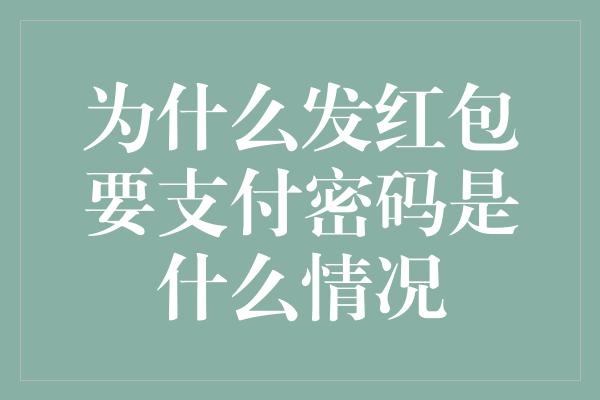 为什么发红包要支付密码是什么情况