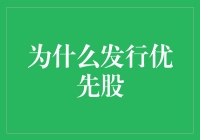 为什么发行优先股：企业融资策略的多样化选择