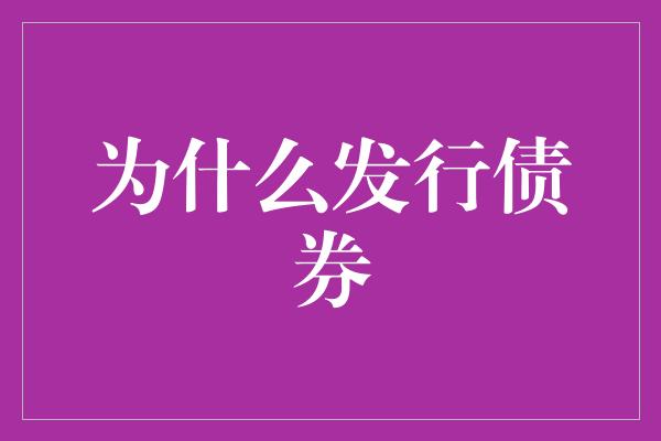 为什么发行债券