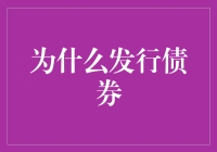 为什么发行债券？因为借钱可以有利息！