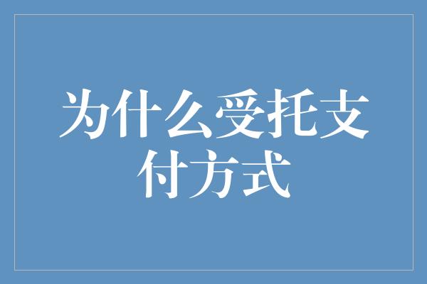 为什么受托支付方式