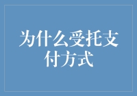 受托支付方式：为什么选择让第三方管理资金？