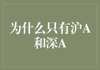 为什么只有沪A和深A：解读中国A股市场结构