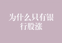 为什么只有银行股在股市里富可敌国：一场数学与魔法的较量