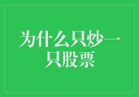 为什么只炒一只股票：专注与风险的权衡之道