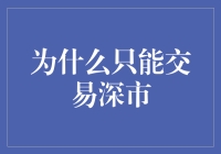 深市独秀：为何选择单一市场进行交易的策略分析