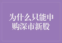 为什么只能申购深市新股？揭秘背后的原因与影响！