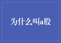 中国股市的a股之谜：市场命名背后的文化逻辑与历史渊源