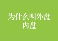 为什么外盘内盘听起来像两个争夺海鲜市场的海盗头目？