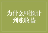 为什么叫预计到账收益？这背后竟然藏着一堆数学家的阴谋