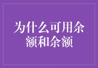 为什么可用余额和余额，总是让我感觉自己在玩神秘的数字游戏？