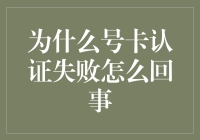 为啥号卡认证总失败？难道是技术难题还是人为疏忽？