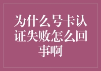 为什么号卡认证失败怎么回事啊？原来是三八线惹的祸！