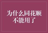 同花顺停摆背后：科技与人性的博弈