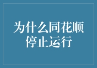 为什么同花顺突然停止运行：一场跨领域的侦探调查