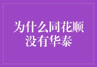 当然，今天我们就来聊聊一个有趣的话题：为什么同花顺没有华泰？