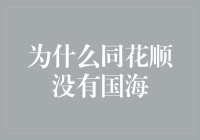 为什么同花顺没有提供国海证券的服务？探究背后的深层次原因