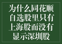 股市投资中同花顺自选股奇怪现象解析：为何只有上海股而深圳股缺席？