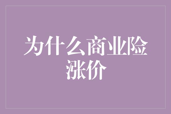 为什么商业险涨价