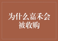 嘉禾被收购？别逗了，他们咋可能被收购！