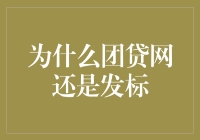 团贷网还在发标？这是为啥呢？