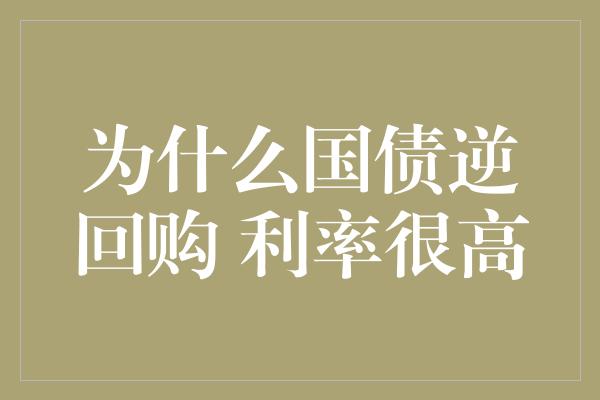 为什么国债逆回购 利率很高