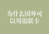 当中国银联卡走向世界：全球化支付的破冰之旅