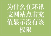 为什么在环讯支网站点击充值显示没有该权限