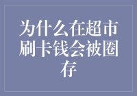 为啥在超市刷卡钱就被圈存？难道我的卡会魔法吗？