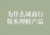 为什么城商行保本理财产品这么肥皂剧？